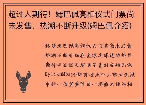 超过人期待！姆巴佩亮相仪式门票尚未发售，热潮不断升级(姆巴佩介绍)
