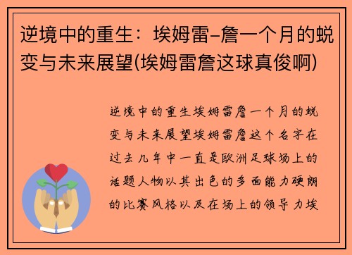 逆境中的重生：埃姆雷-詹一个月的蜕变与未来展望(埃姆雷詹这球真俊啊)