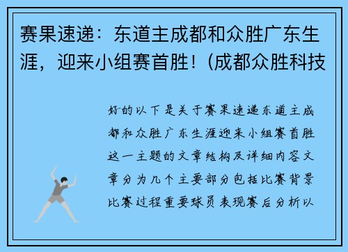 赛果速递：东道主成都和众胜广东生涯，迎来小组赛首胜！(成都众胜科技有限公司)