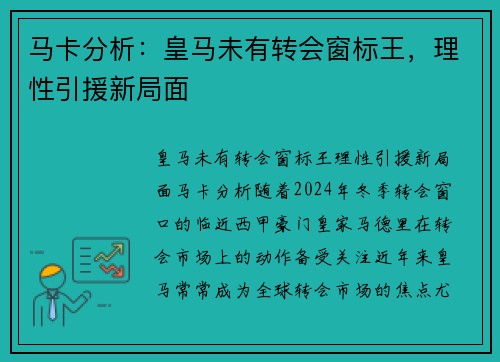 马卡分析：皇马未有转会窗标王，理性引援新局面