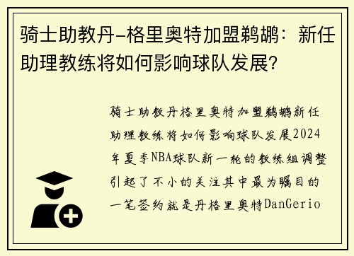 骑士助教丹-格里奥特加盟鹈鹕：新任助理教练将如何影响球队发展？