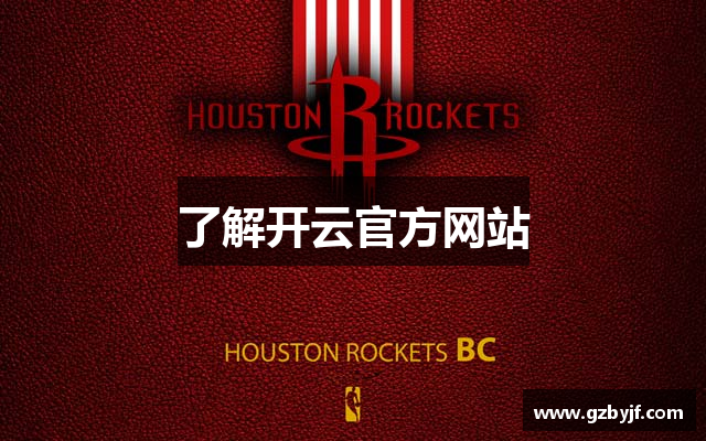 了解开云官方网站