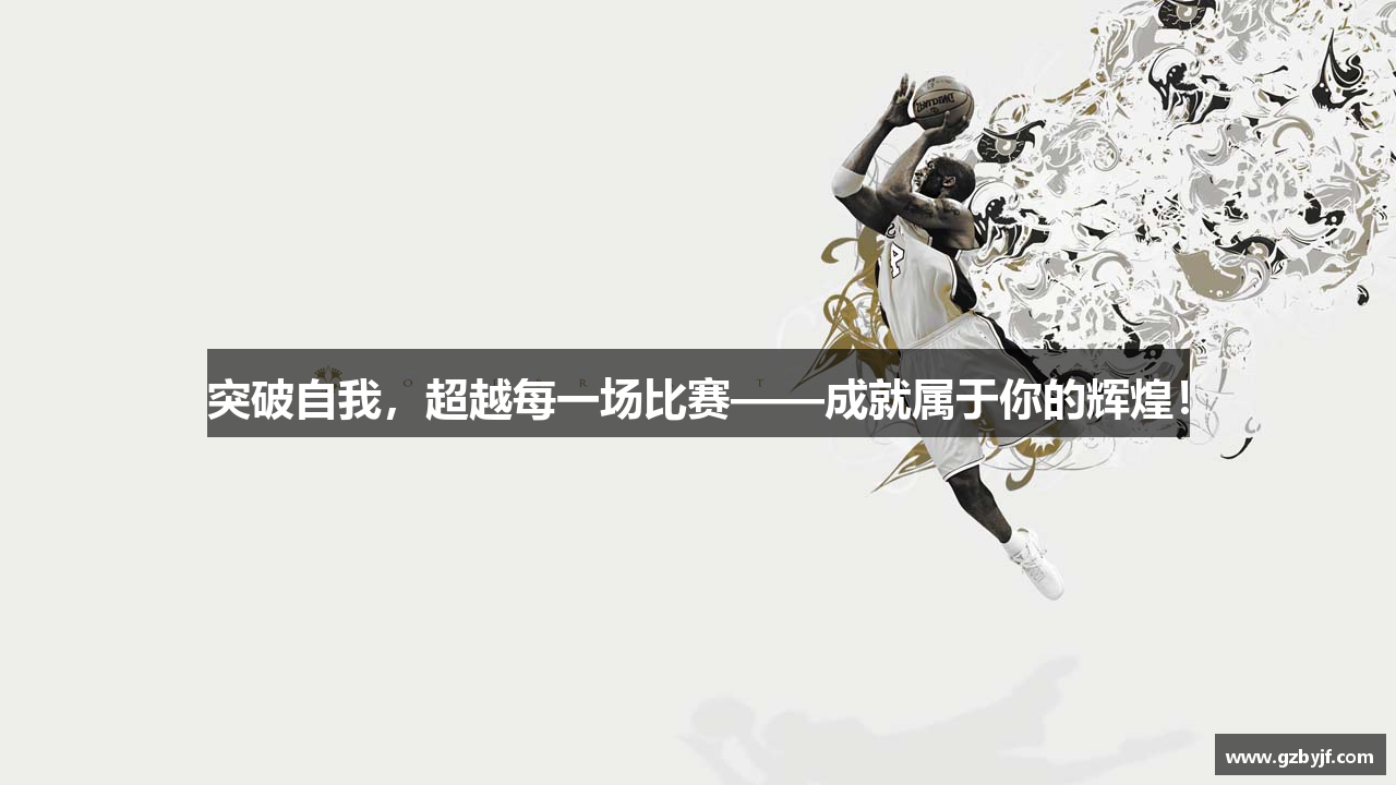 突破自我，超越每一场比赛——成就属于你的辉煌！